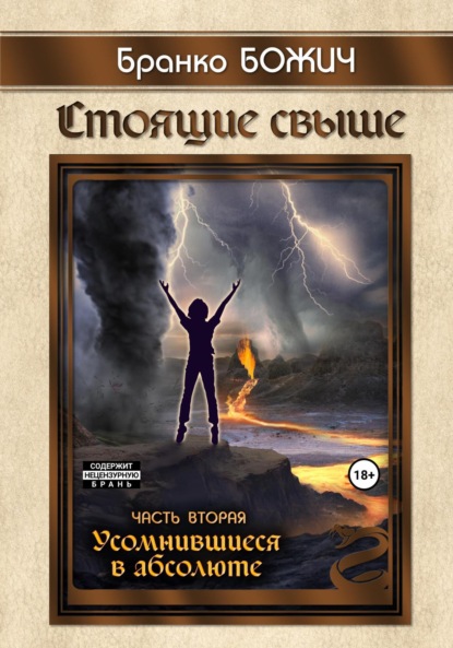 Книга: Стоящие свыше. Часть II. Усомнившиеся в абсолюте. Автор: Бранко Божич
