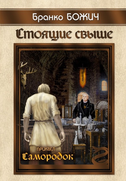 Книга: Стоящие свыше. Самородок. Автор: Бранко Божич