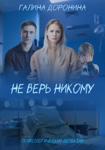 Книга: Не верь никому. Автор: Галина Доронина
