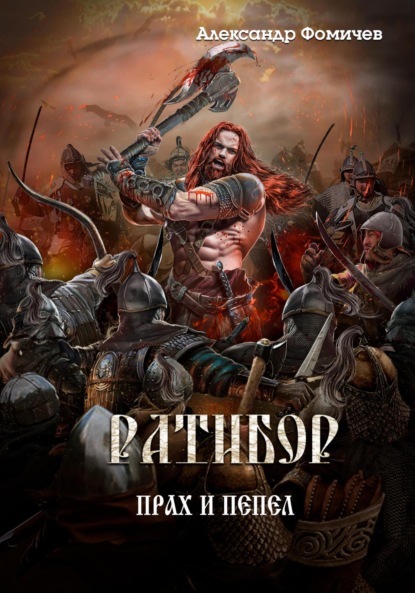 Книга: Ратибор. Прах и пепел. Автор: Александр Фомичев