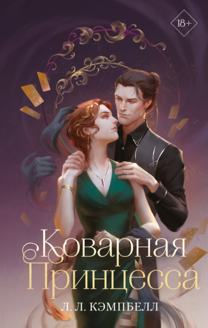 Книга: Коварная принцесса. Автор: Л. Л. Кэмпбелл