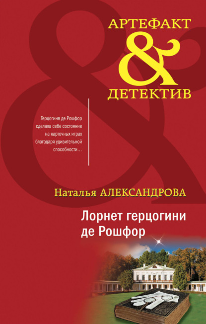 Книга: Лорнет герцогини де Рошфор. Автор: Наталья Александрова