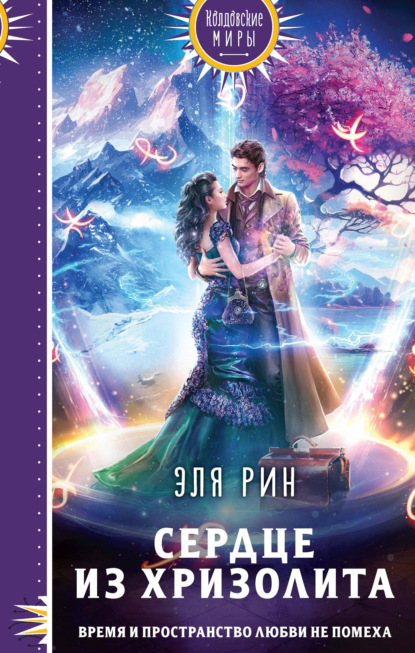 Книга: Сердце из хризолита. Автор: Эля Рин