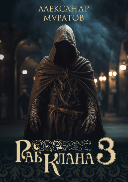 Книга: Раб клана 3. Автор: Александр Муратов