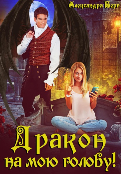Книга: Дракон на мою голову!. Автор: Александра Берг