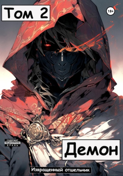 Книга: Демон. Том 2. Автор: Извращенный Отшельник