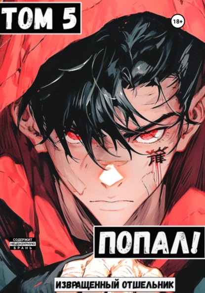Книга: Попал! Том 5. Автор: Извращенный Отшельник