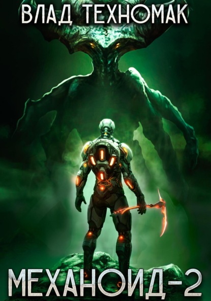 Книга: Механоид-2. Сердце Роя. Автор: Влад Техномак