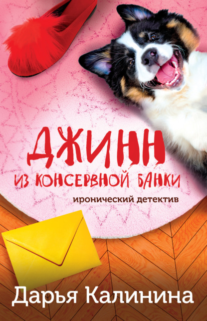 Книга: Джинн из консервной банки. Автор: Дарья Калинина