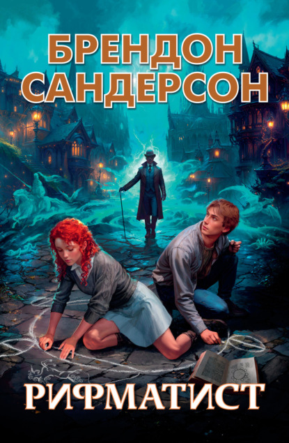 Книга: Рифматист. Автор: Брендон Сандерсон