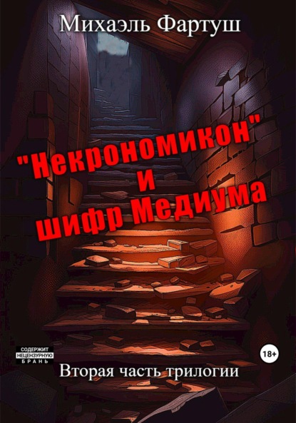 Книга: «Некрономикон» и шифр Медиума. Автор: Михаэль Фартуш