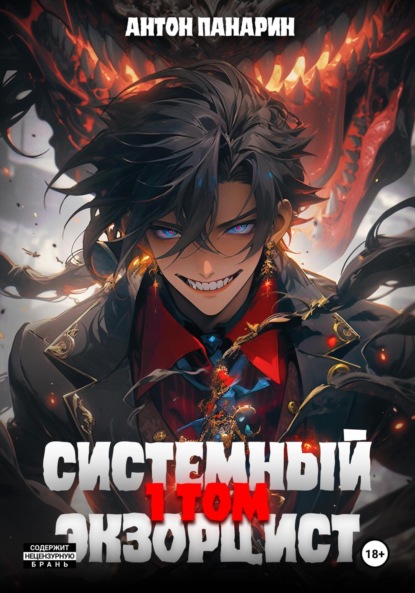 Книга: Системный Экзорцист. Том I. Автор: Антон Панарин
