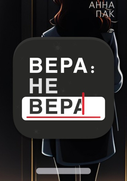 Книга: Вера: не Вера. Автор: Анна Пак