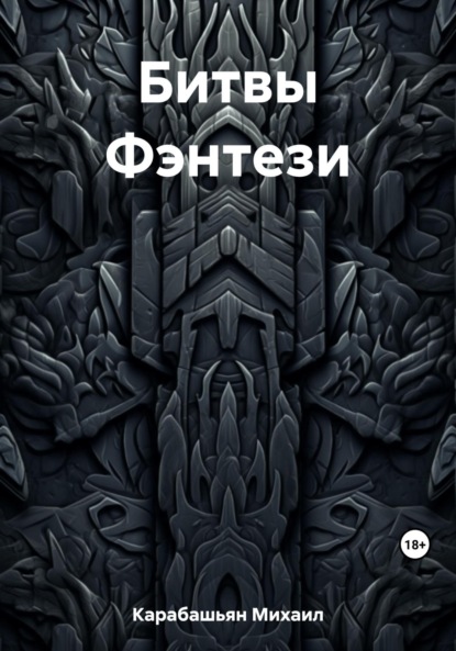 Книга: Битвы Фэнтези. Автор: Михаил Семёнович Карабашьян