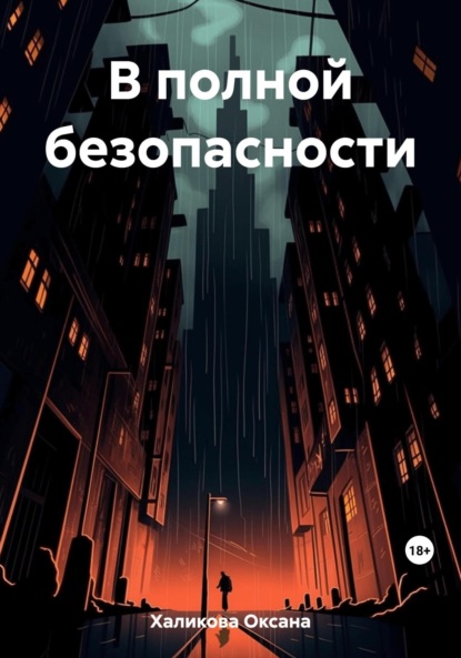 Книга: В полной безопасности. Автор: Оксана Халикова