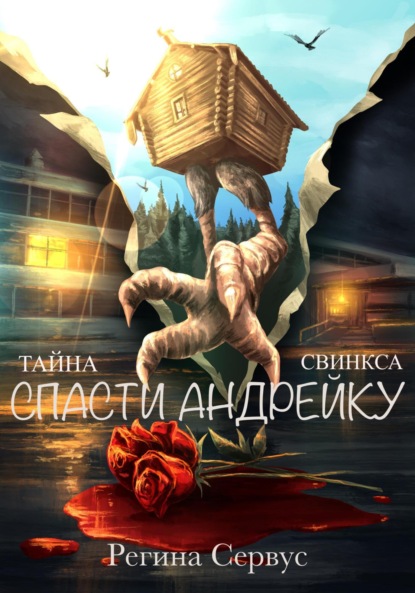 Книга: Тайна Свинкса. Спасти Андрейку. Автор: Регина Сервус
