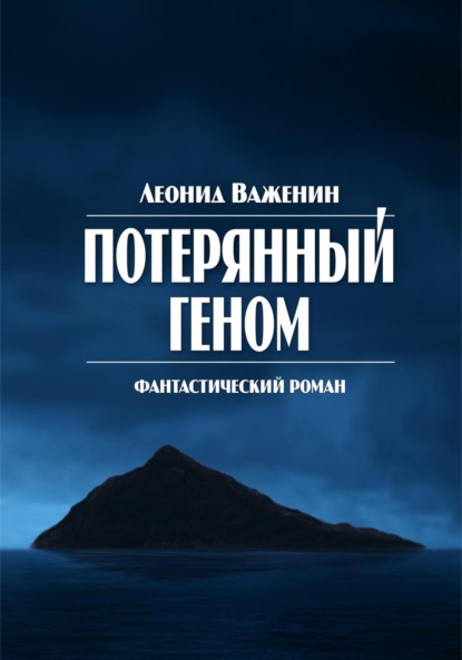 Книга: Потерянный геном. Автор: Леонид Важенин