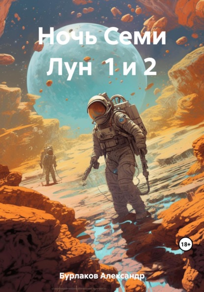 Книга: Ночь Семи Лун 1 и 2. Автор: Александр Бурлаков