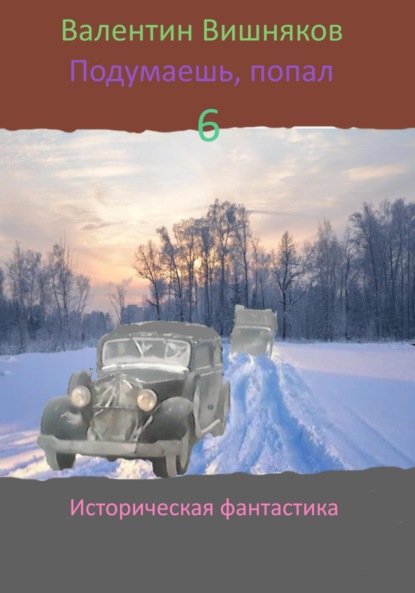 Книга: Подумаешь, попал – 6. Автор: Валентин Георгиевич Вишняков