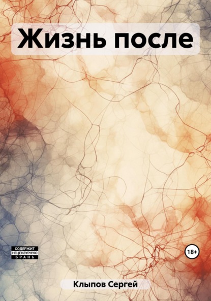 Книга: Жизнь после. Автор: Сергей Клыпов