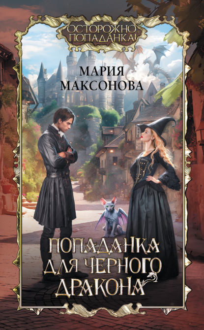 Книга: Попаданка для черного дракона. Автор: Мария Максонова