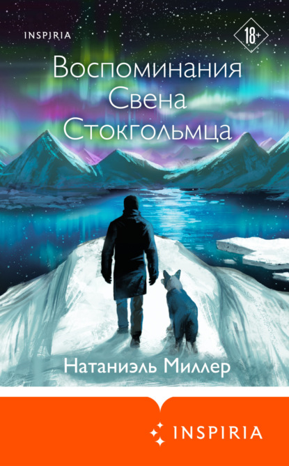 Книга: Воспоминания Свена Стокгольмца. Автор: Натаниэль Миллер