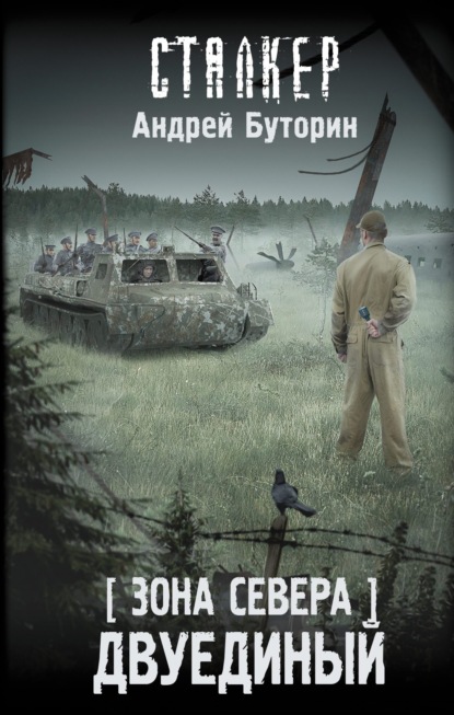 Книга: Зона Севера. Двуединый. Автор: Андрей Буторин