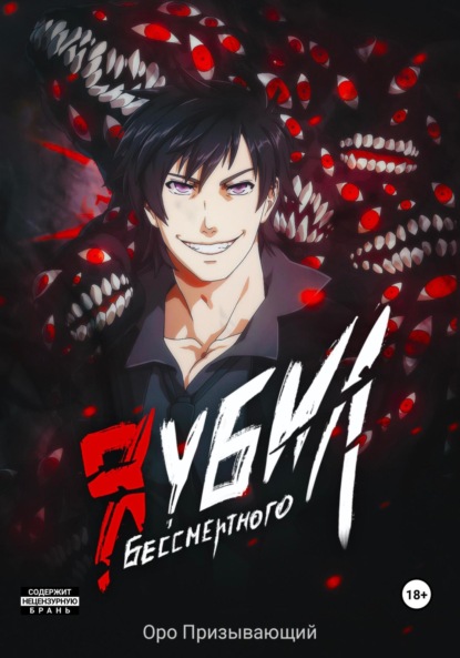 Книга: Я убил Бессмертного. Том 4. Автор: Оро Призывающий