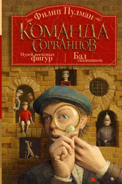 Книга: Команда сорванцов: Музей восковых фигур. Бал газовщиков. Автор: Филип Пулман