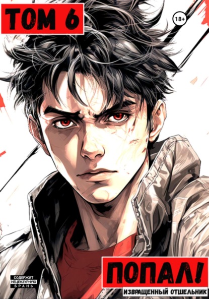 Книга: Попал! Том 6. Автор: Извращенный Отшельник