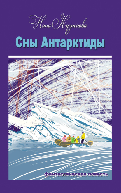 Книга: Сны Антарктиды. Автор: Нина Кузнецова