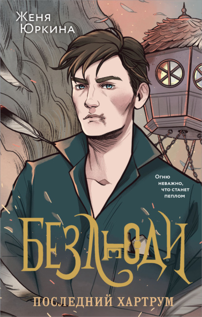 Книга: Безлюди. Последний хартрум. Автор: Женя Юркина
