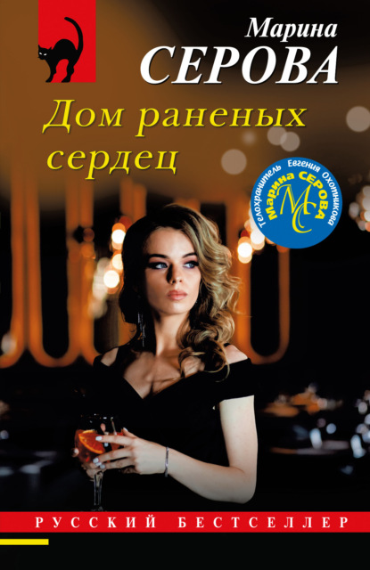 Книга: Дом раненых сердец. Автор: Марина Серова