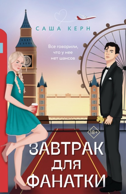 Книга: Завтрак для фанатки. Автор: Саша Керн