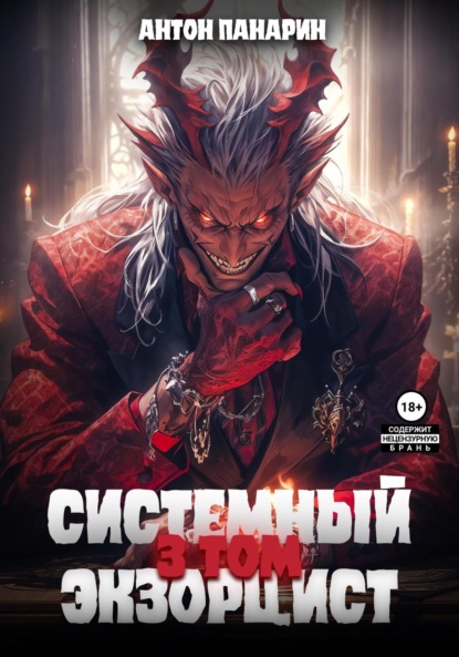 Книга: Системный Экзорцист. Том III. Автор: Антон Панарин