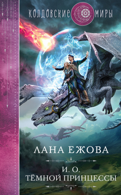 Книга: И. о. темной принцессы. Автор: Лана Ежова