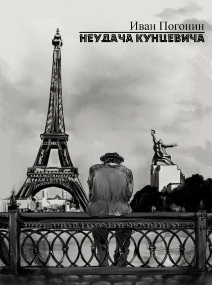 Книга: Неудача Кунцевича. Автор: Иван Погонин