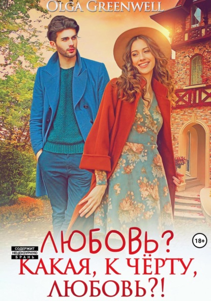 Книга: Любовь? Какая, к чёрту, любовь?!. Автор: Greenwell Olga