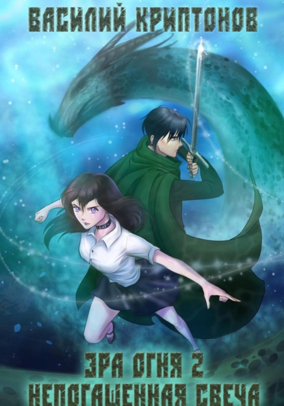 Книга: Эра Огня 2. Непогашенная свеча. Автор: Василий Криптонов