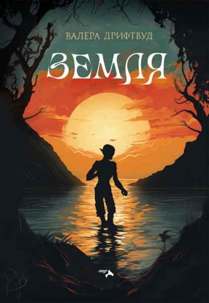 Книга: Земля. Автор: Валера Дрифтвуд