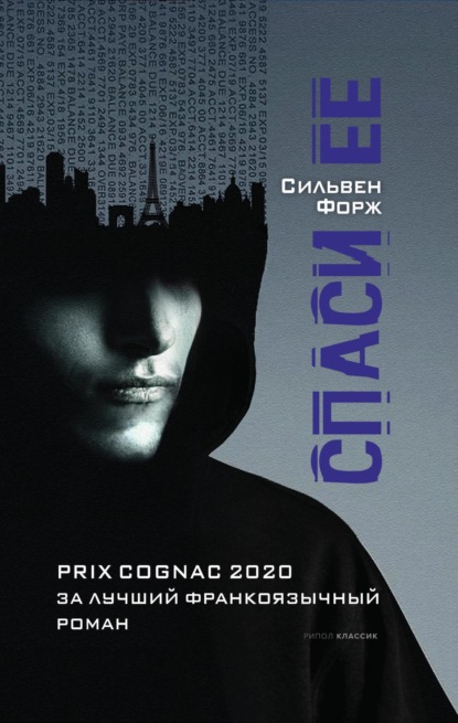 Книга: Спаси ее. Автор: Сильвен Форж