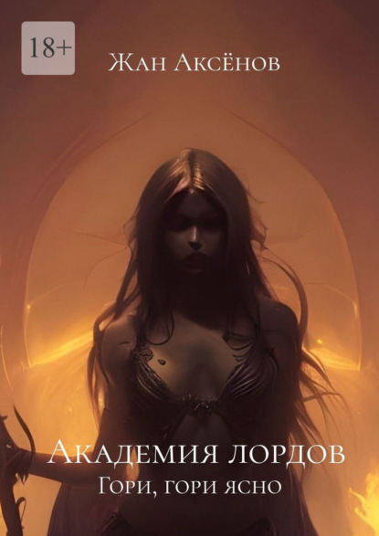 Книга: Академия лордов. Гори, гори ясно. Автор: Жан Аксёнов