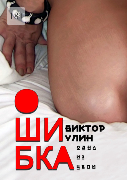 Книга: Ошибка. Одна из цепи. Автор: Виктор Улин