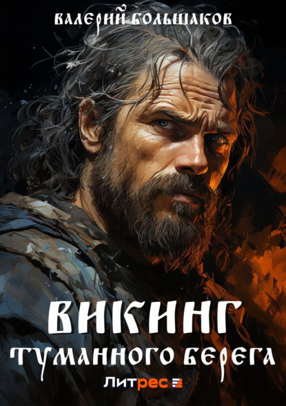Книга: Викинг туманного берега. Автор: Валерий Петрович Большаков