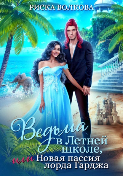 Книга: Ведьма в Летней школе, или Новая пассия лорда Гарджа. Автор: Риска Волкова