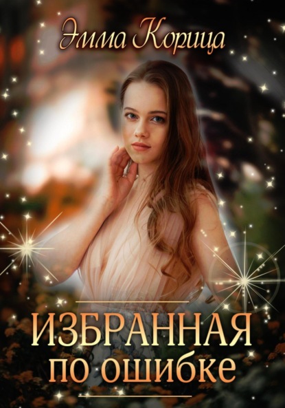 Книга: Избранная по ошибке. Автор: Эмма Корица