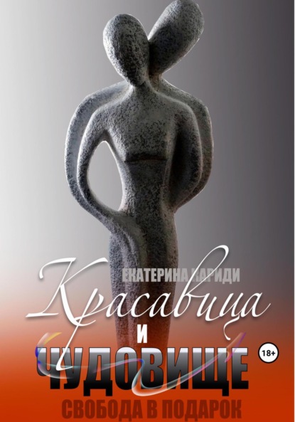 Книга: Красавица и чудовище. Автор: Екатерина Руслановна Кариди