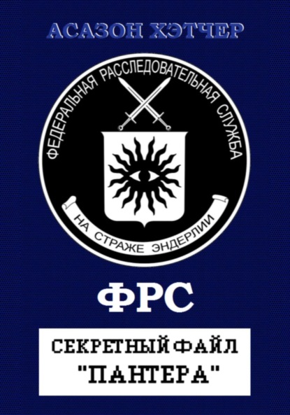 Книга: Секретный файл «Пантера». Автор: Асазон Хэтчер