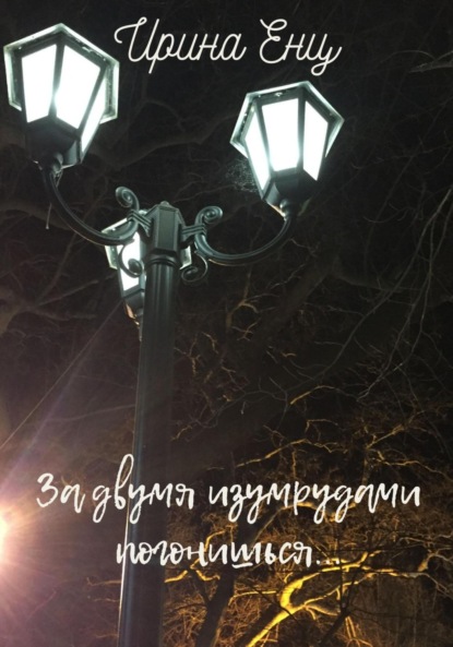 Книга: За двумя изумрудами погонишься…. Автор: Ирина Юльевна Енц
