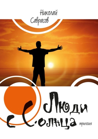 Книга: Люди c Солнца. Трилогия. Автор: Николай Саврасов